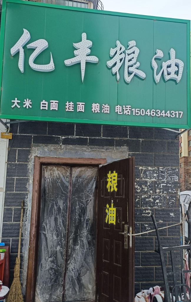 亿丰粮油的图标