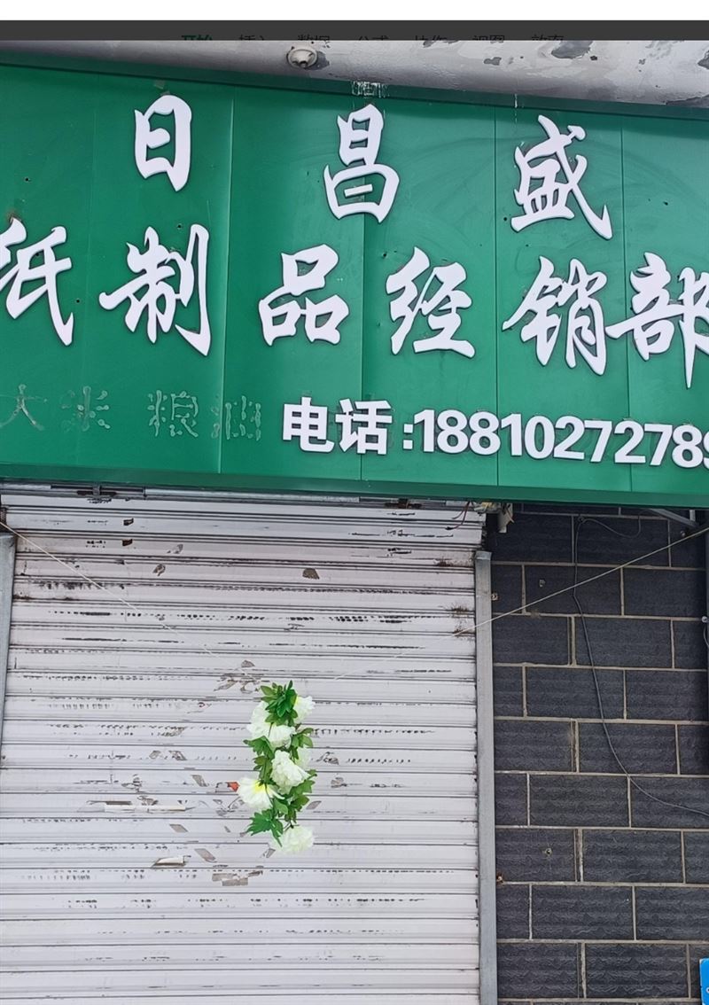 日昌盛纸制品经销部的图标