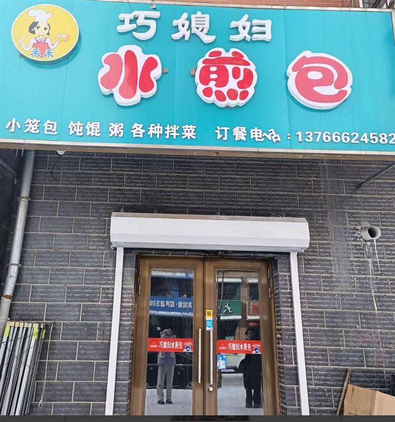巧媳妇水煎包的图标