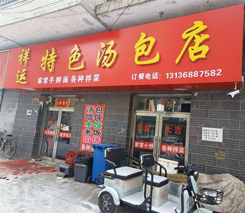 祥运特色汤包店的图标