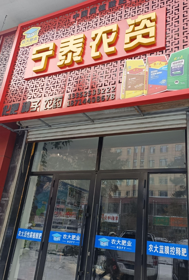 宁泰农资的图标