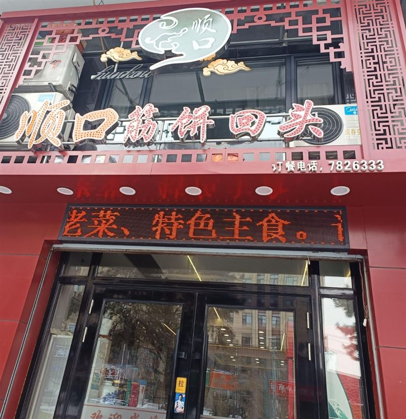 顺口筋饼回头的图标
