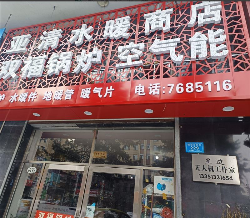 亚清水暖商店