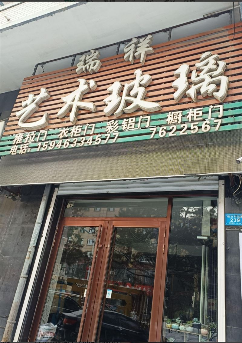 瑞祥艺术玻璃的图标