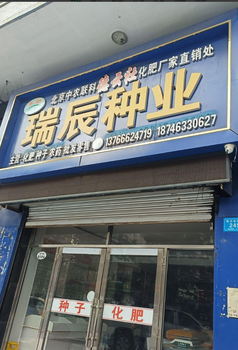 瑞辰种业的图标