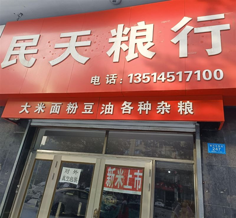 民天粮行的图标