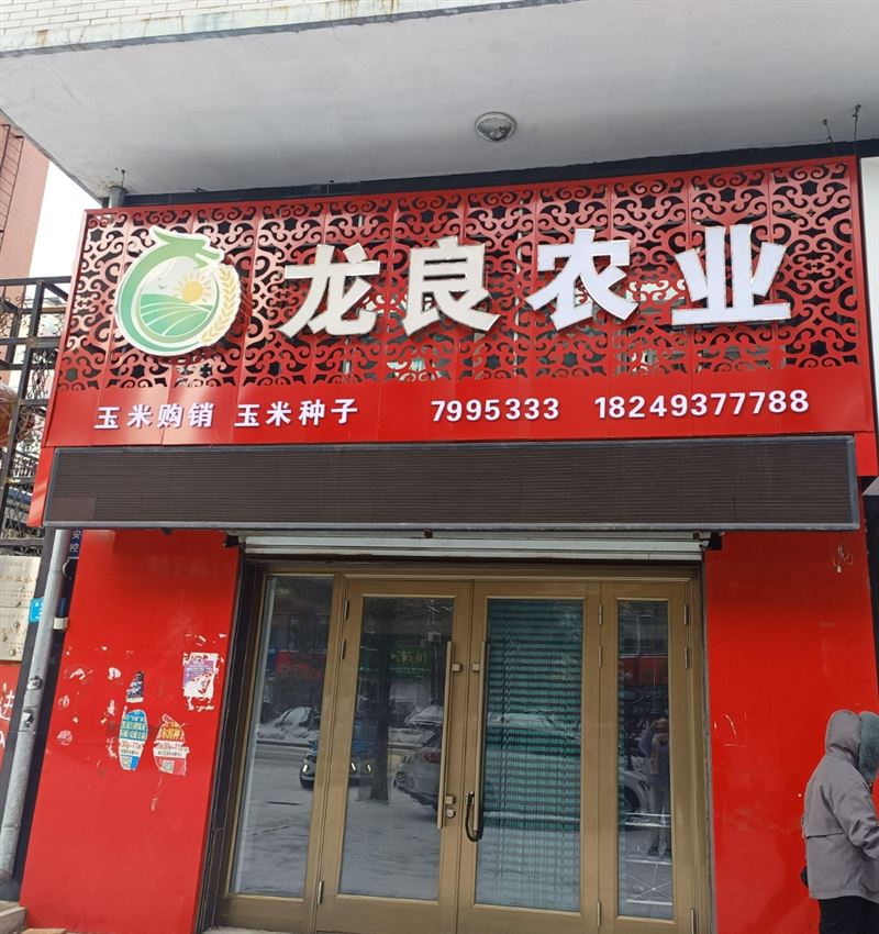 龙良农业的图标