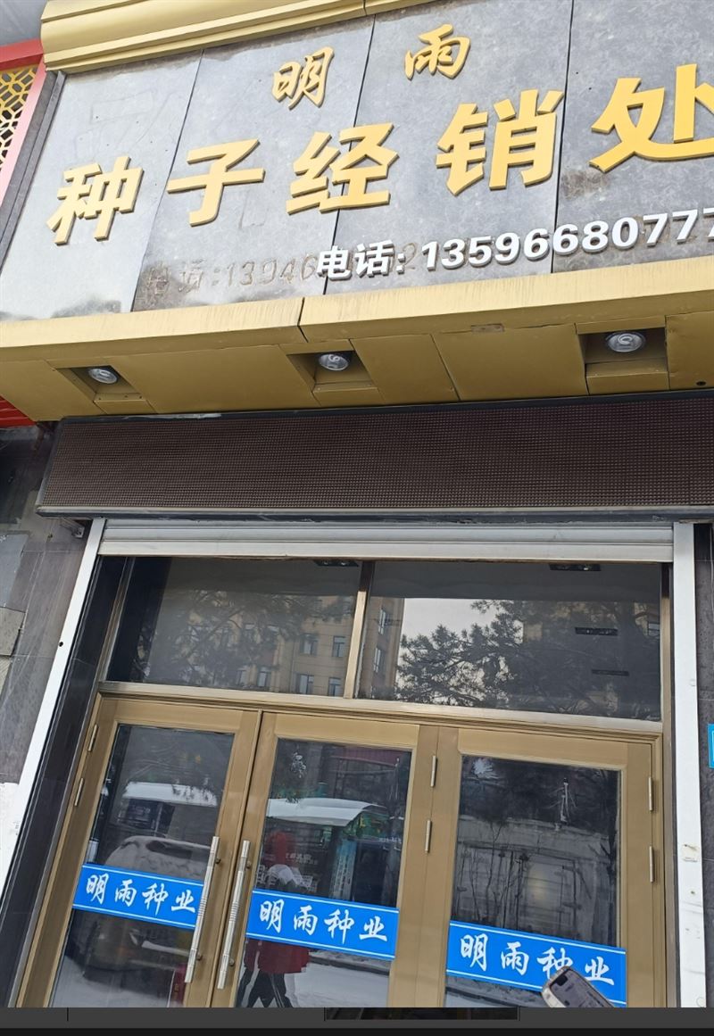 明雨种子经销处的图标