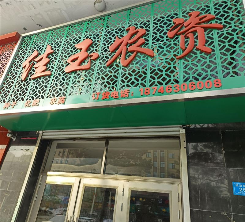 佳玉农资的图标