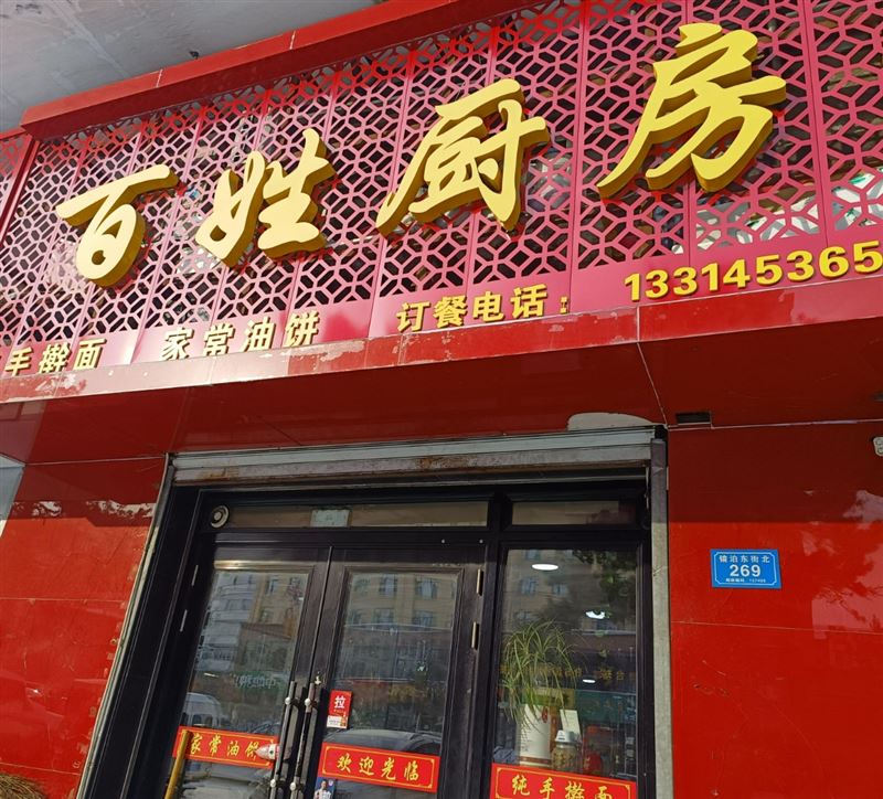百姓厨房的图标