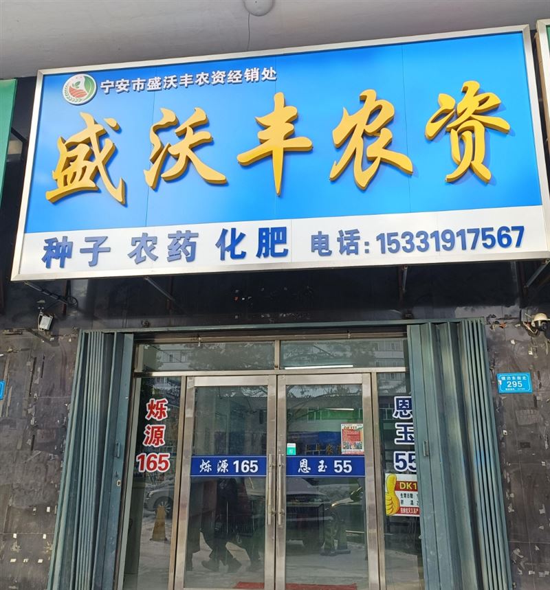 盛袄丰农资的图标