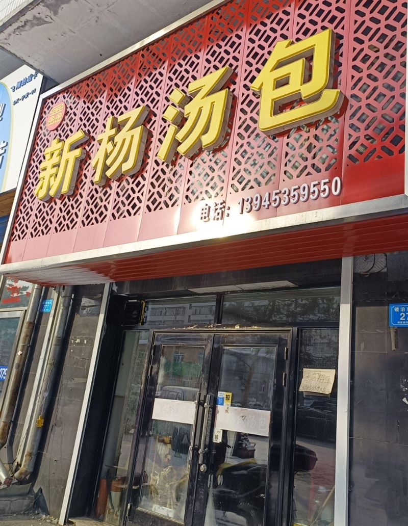 新阳汤包的图标