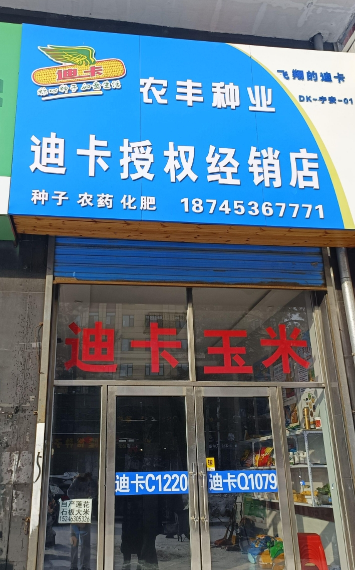 农丰种业迪卡授权经销店的图标