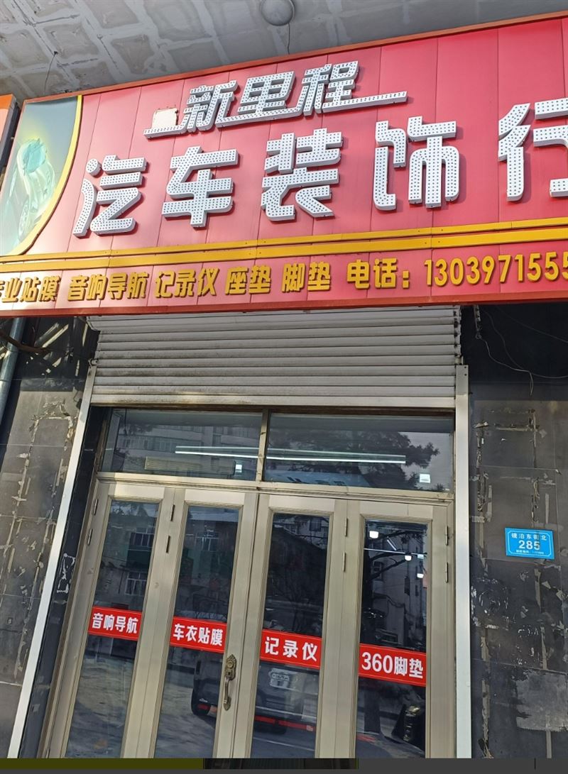 新里程汽车装饰行的图标