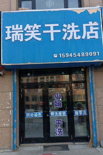 瑞笑干洗店的图标