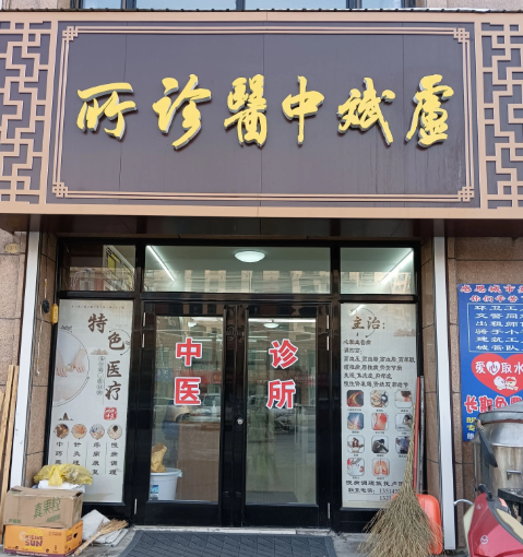 中医诊所的图标