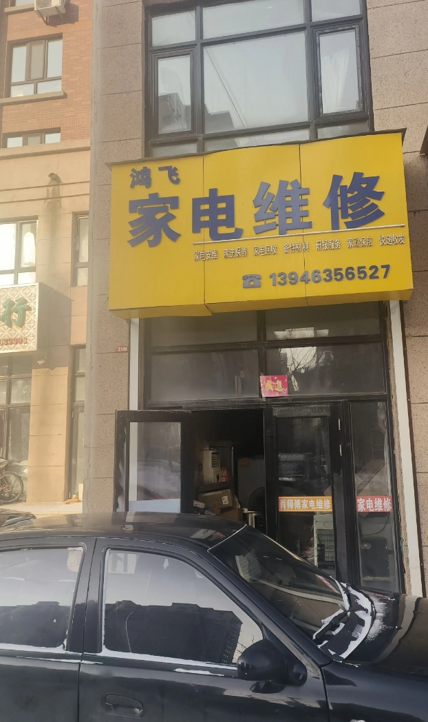 鸿飞家电维修的图标
