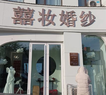 囍妆婚纱的图标