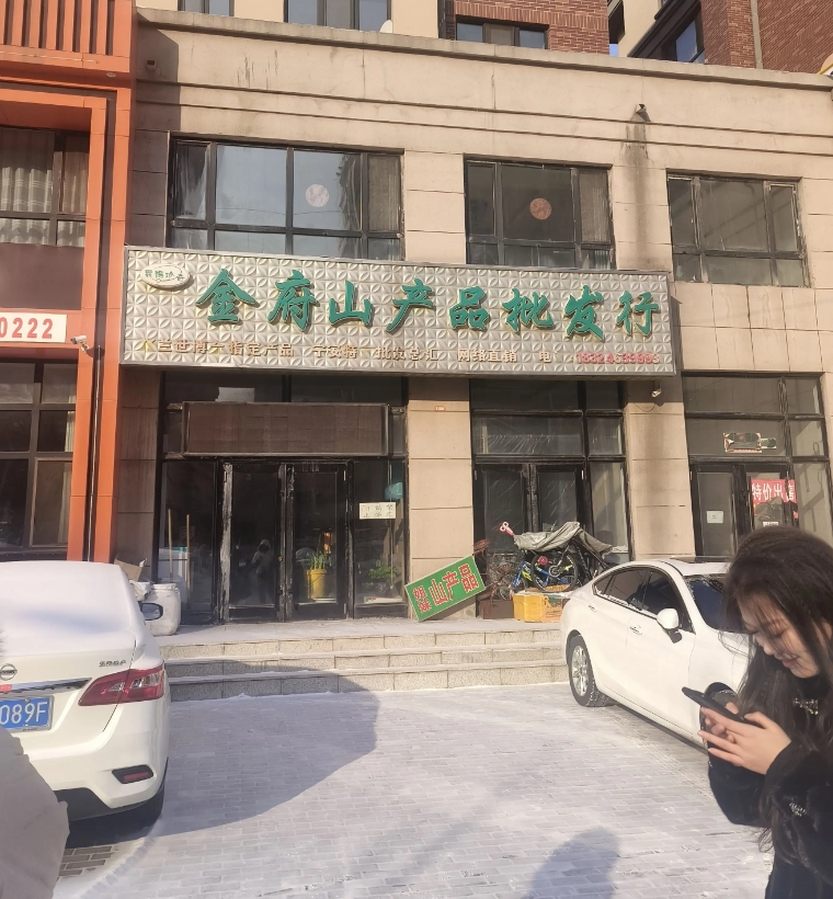 金府山产品批发行的图标
