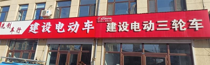 先创车行建设电动车的图标
