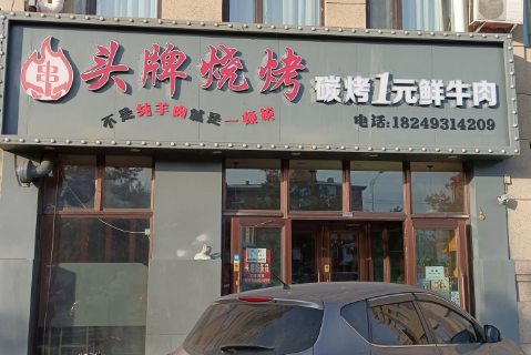 头牌烧烤的图标