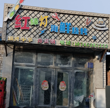 红绿灯海鲜烧烤的图标