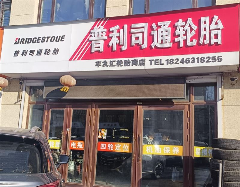 普利司通轮胎的图标