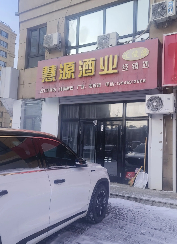 慧源酒业的图标