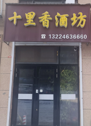 十里香酒坊的图标