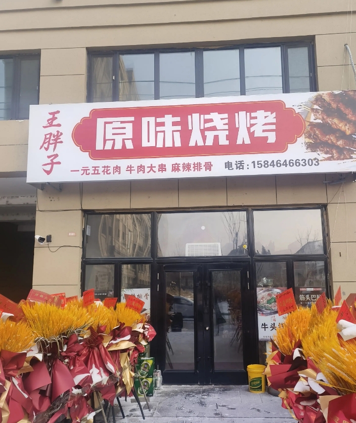 王胖子原味烧烤的图标
