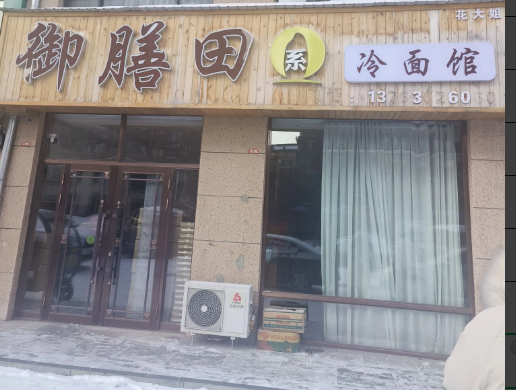 御膳田系冷面馆的图标