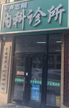 卢志刚内科诊所的图标