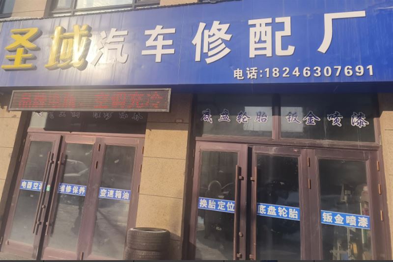 圣域汽车修配厂的图标