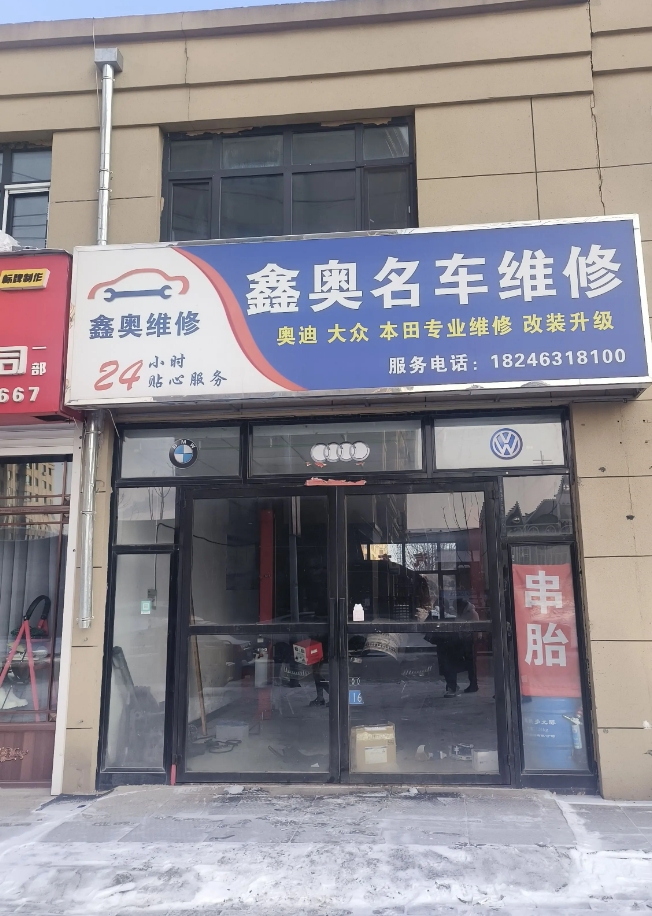 鑫奥名车维修的图标