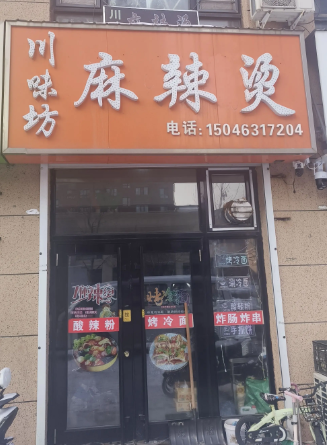 川味坊麻辣烫的图标