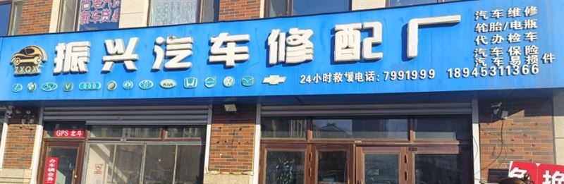 振兴汽车修配厂的图标