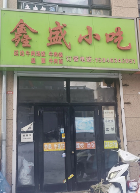 鑫盛小吃的图标