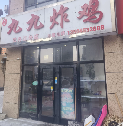 九九炸鸡的图标
