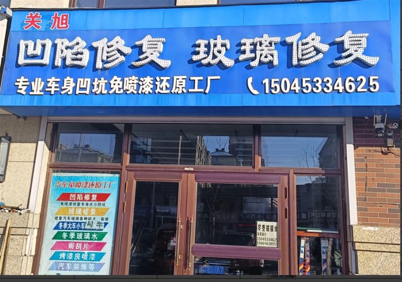 关旭凹陷修复玻璃修复的图标