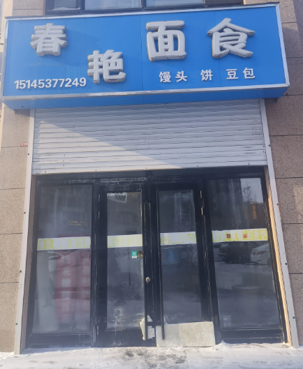 春艳面食的图标