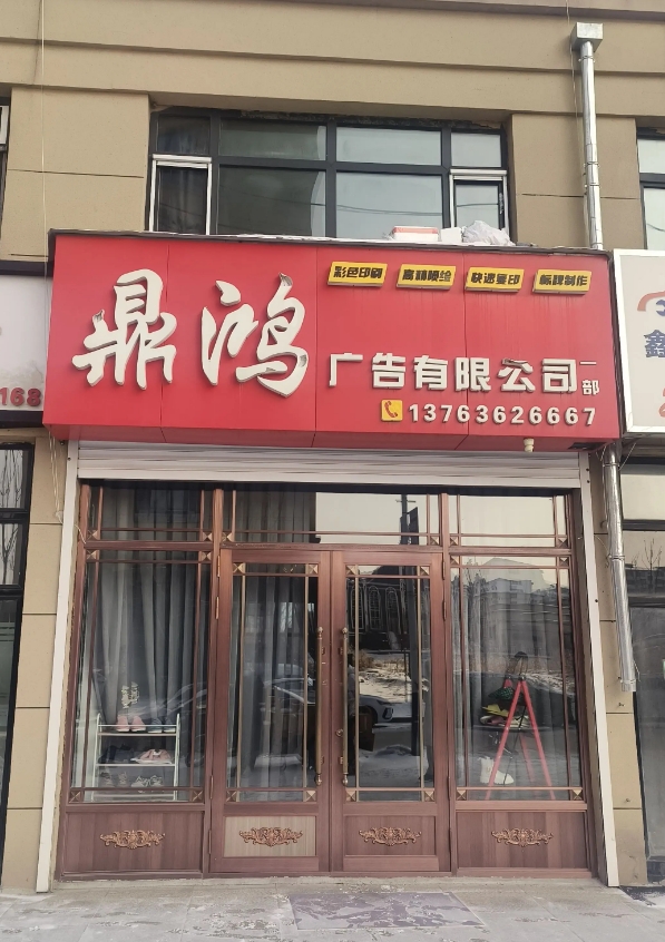 鼎鸿广告有限公司的图标