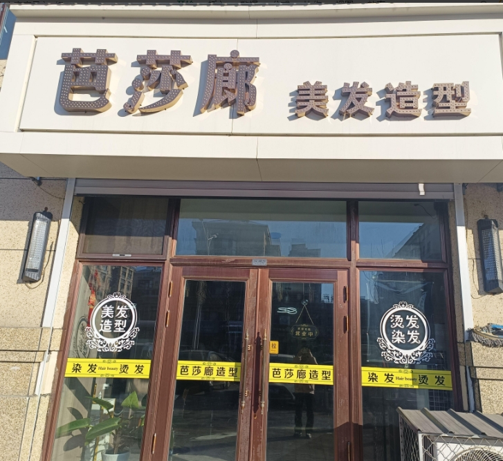 芭莎廊美发造型的图标