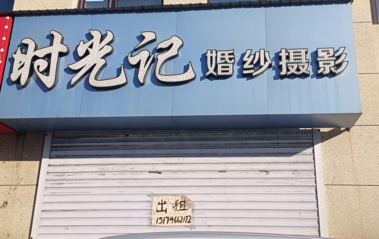 时光记婚纱摄影的图标