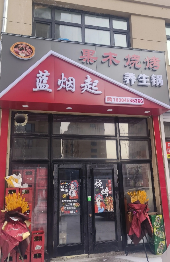 蓝烟起果木烧烤的图标