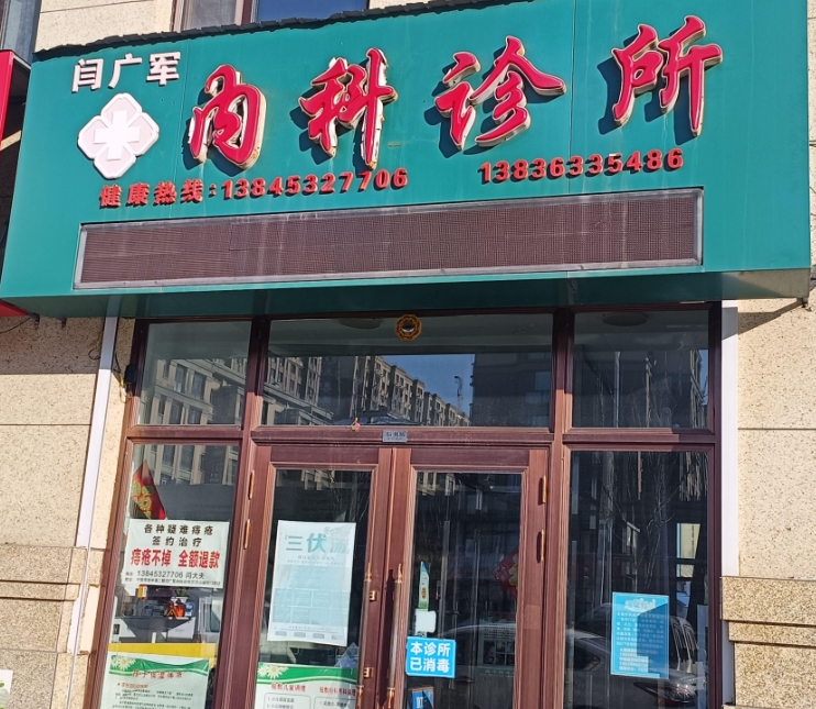 闫广军内科诊所的图标