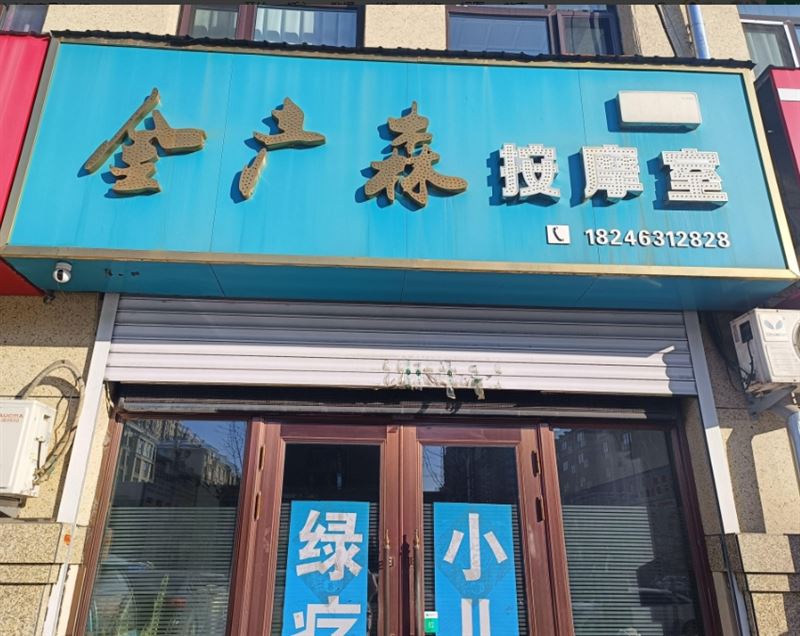 金广森按摩室的图标