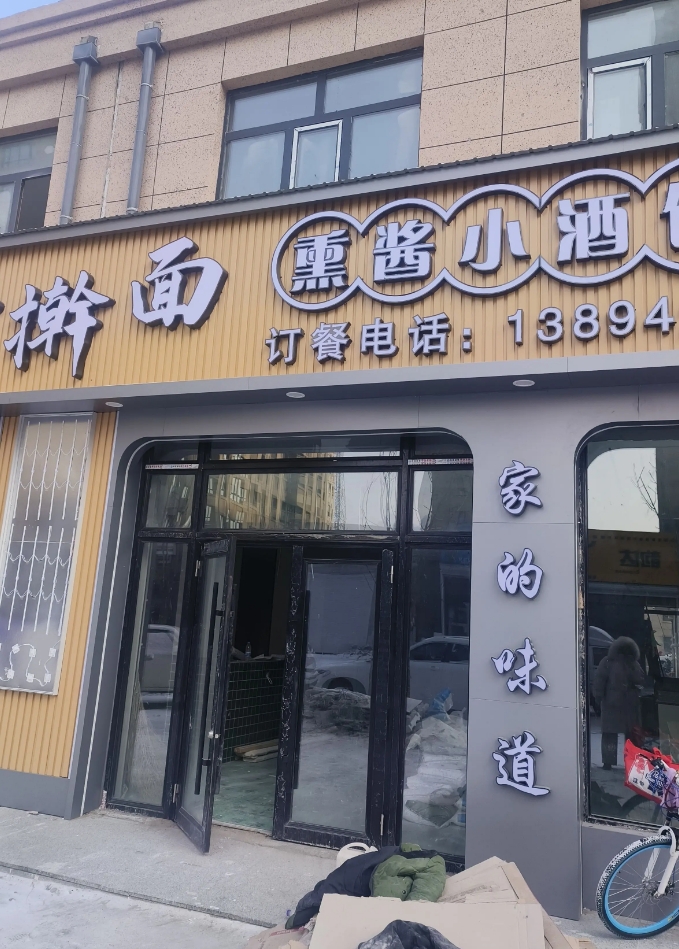手擀面熏酱小酒馆的图标