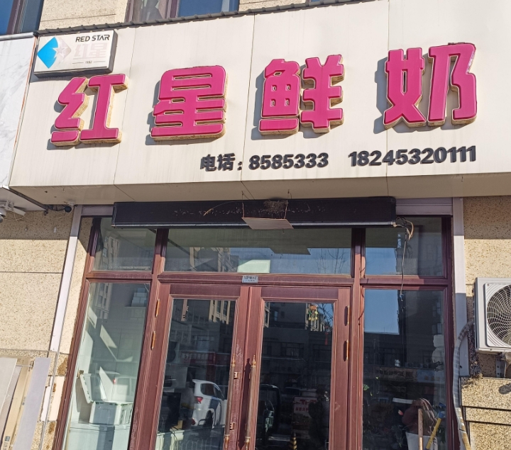 红星鲜奶的图标
