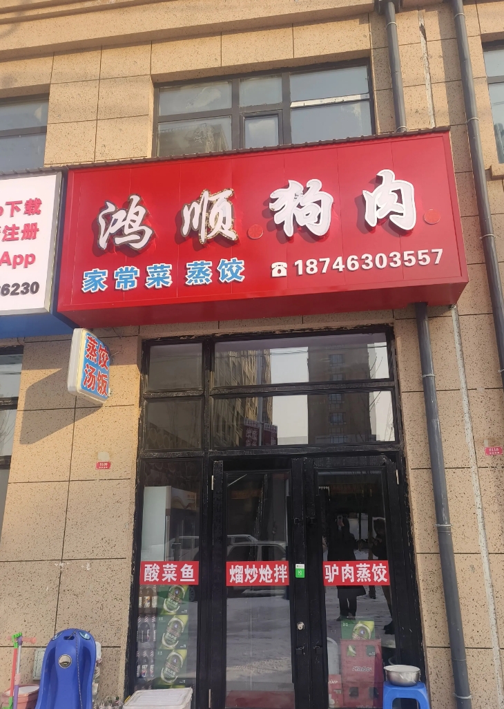鸿顺狗肉的图标