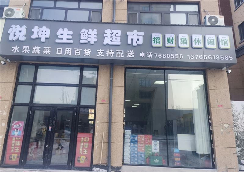 悦坤生鲜超市的图标